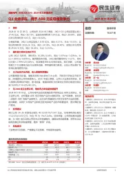 2024年三季报点评:Q3业绩承压,携手ABB夯实母线竞争力