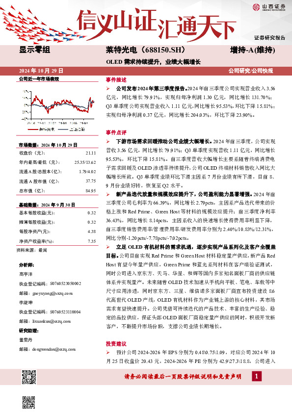 OLED需求持续提升，业绩大幅增长