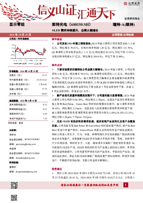 OLED需求持续提升，业绩大幅增长