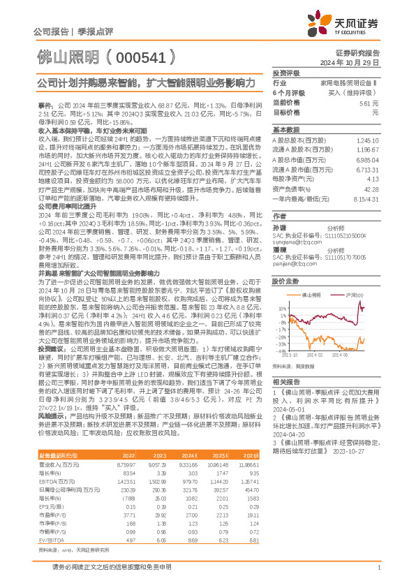 公司计划并购易来智能，扩大智能照明业务影响力