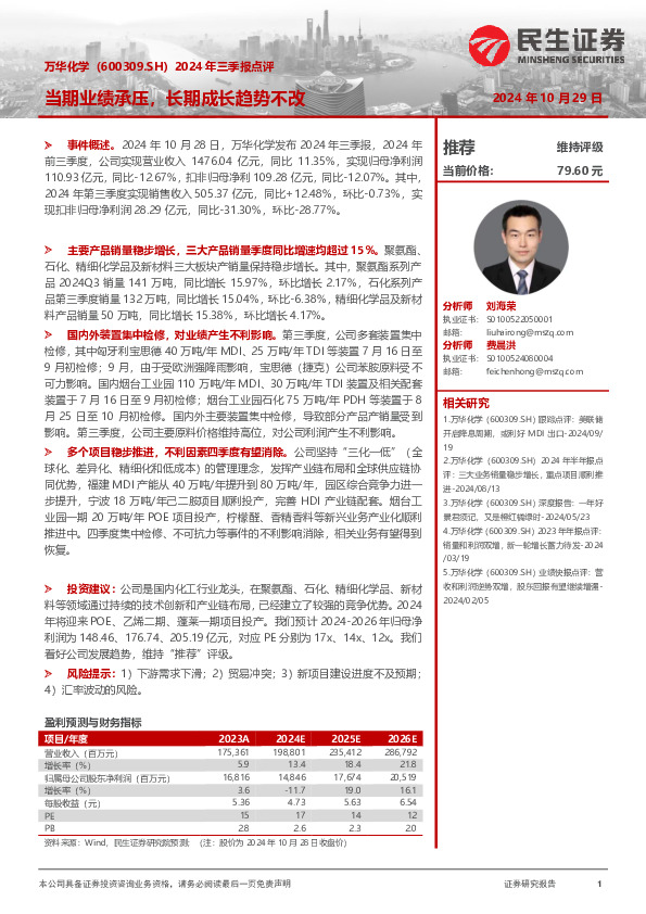 2024年三季报点评：当期业绩承压，长期成长趋势不改