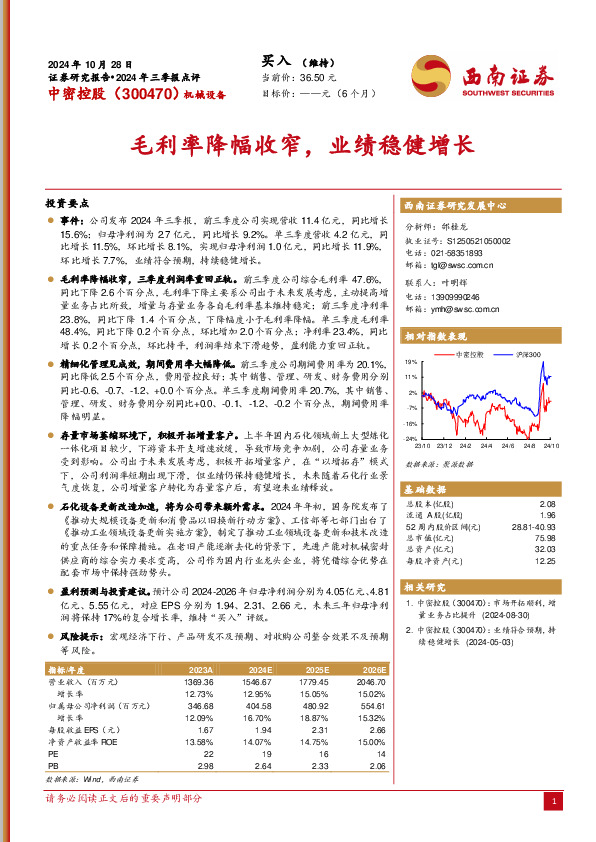 2024年三季报点评：毛利率降幅收窄，业绩稳健增长