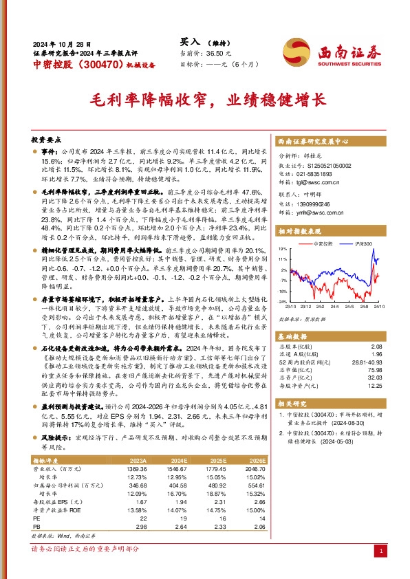 2024年三季报点评：毛利率降幅收窄，业绩稳健增长