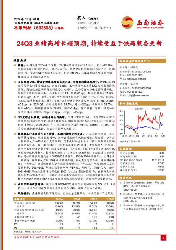 2024年三季报点评：24Q3业绩高增长超预期，持续受益于铁路装备更新