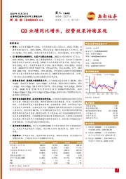 2024年三季报点评：Q3业绩同比增长，控费效果持续显现