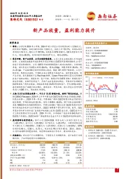 新产品放量，盈利能力提升