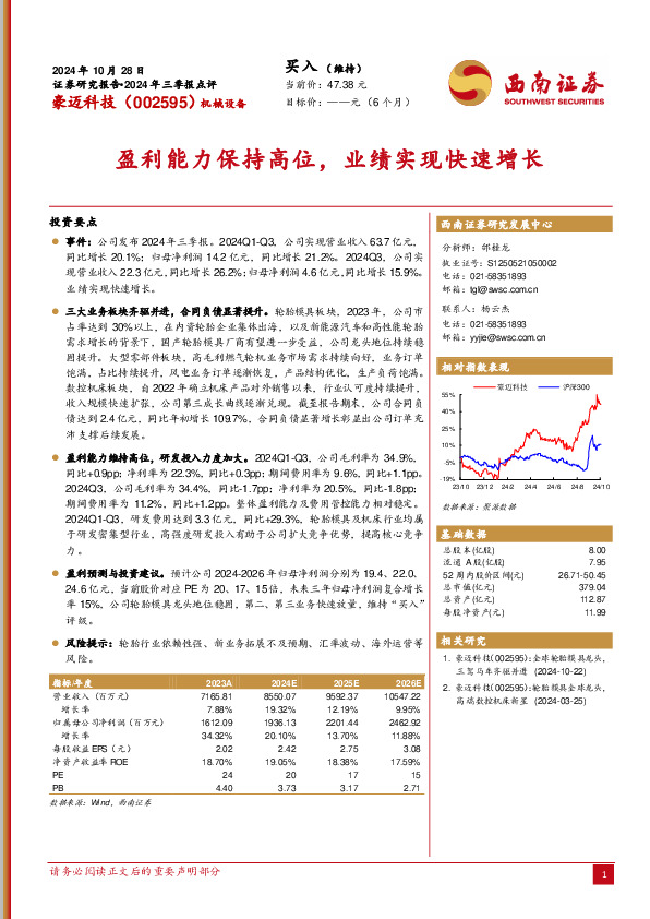 2024年三季报点评：盈利能力保持高位，业绩实现快速增长