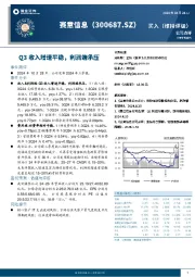 Q3收入增速平稳,利润端承压