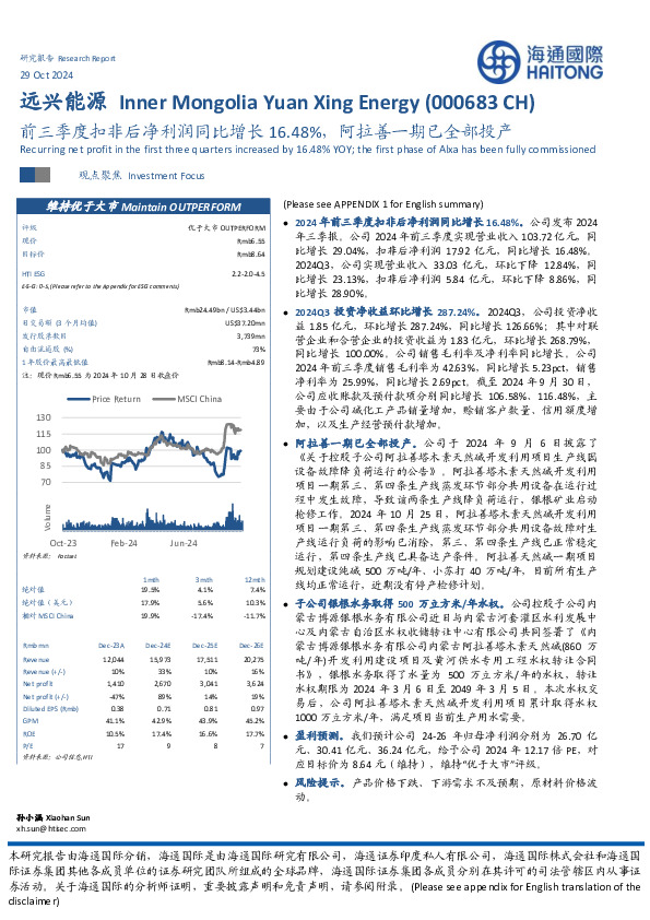 前三季度扣非后净利润同比增长16.48%，阿拉善一期已全部投产