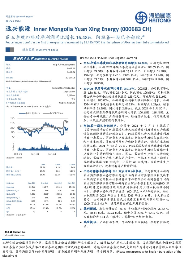 前三季度扣非后净利润同比增长16.48%，阿拉善一期已全部投产