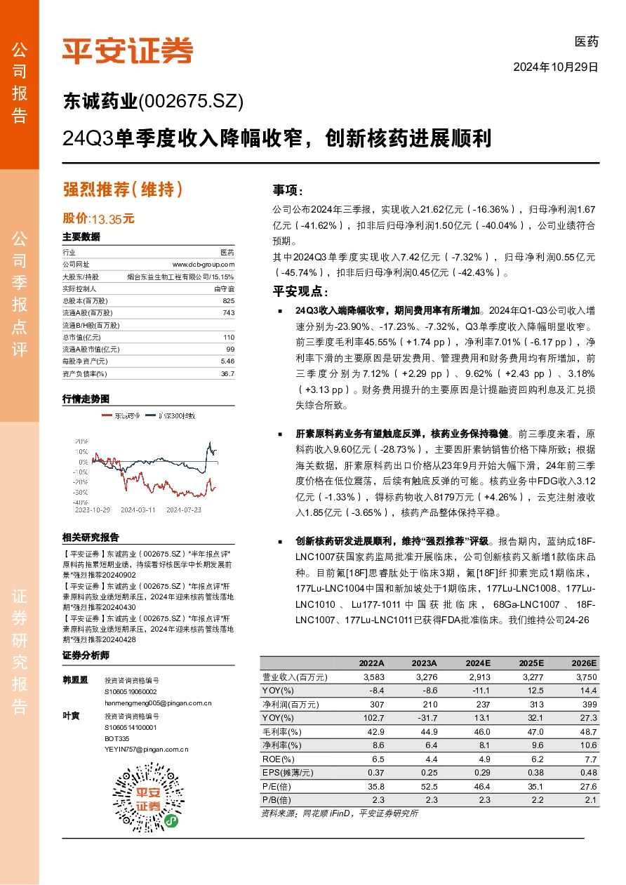 24Q3单季度收入降幅收窄，创新核药进展顺利