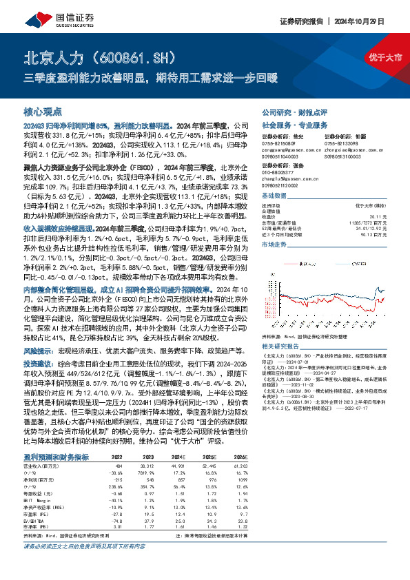 三季度盈利能力改善明显，期待用工需求进一步回暖