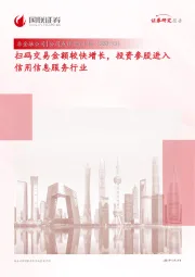 扫码交易金额较快增长，投资参股进入信用信息服务行业
