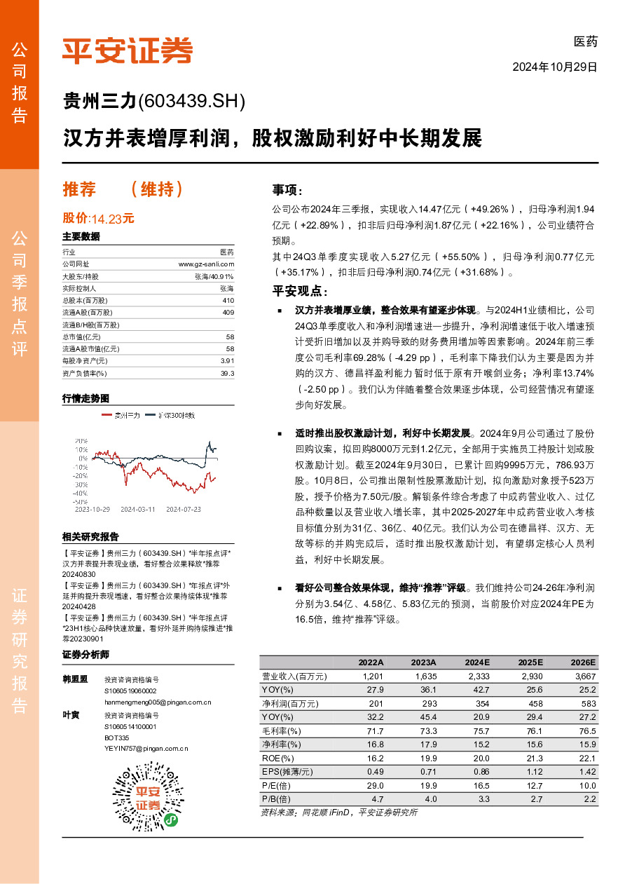 汉方并表增厚利润，股权激励利好中长期发展