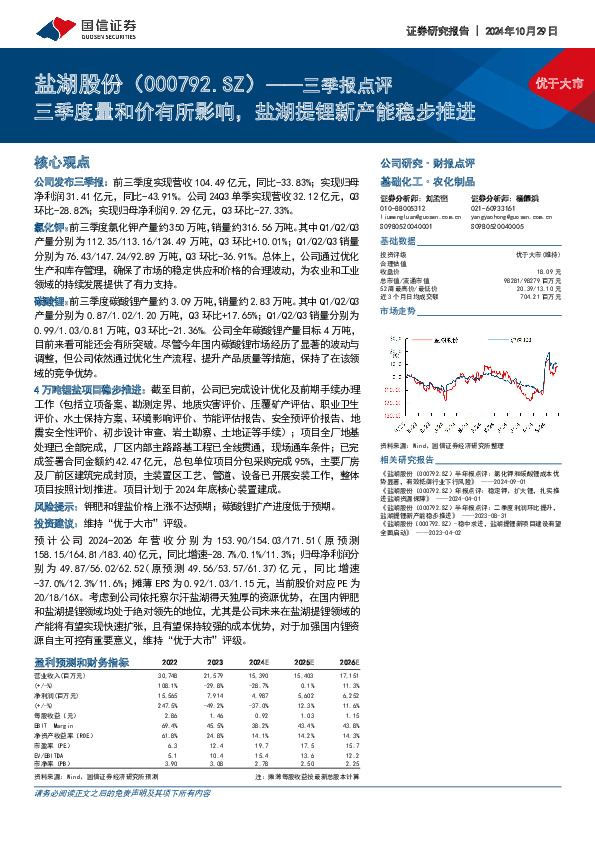 三季报点评：三季度量和价有所影响，盐湖提锂新产能稳步推进