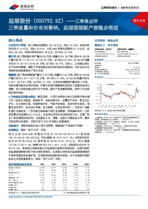 三季报点评：三季度量和价有所影响，盐湖提锂新产能稳步推进