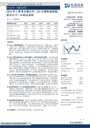 2024年三季报业绩点评:Q3业绩略超预期,盈利水平一如既往亮眼