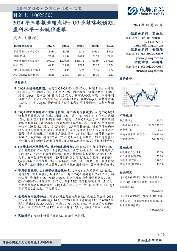 2024年三季报业绩点评：Q3业绩略超预期，盈利水平一如既往亮眼