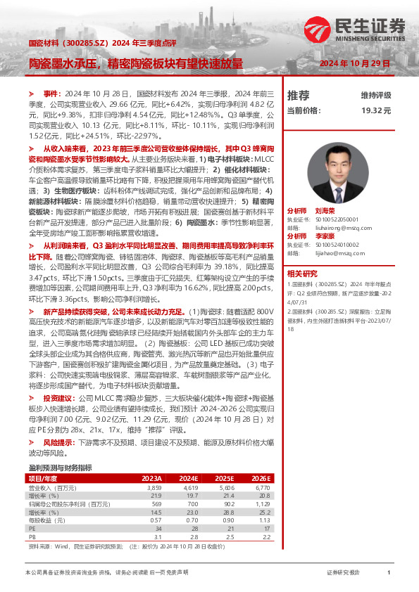 2024年三季度点评：陶瓷墨水承压，精密陶瓷板块有望快速放量