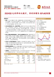 2024年三季报点评:2024Q3毛利率环比提升,净利润增长60%超预期