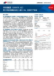 第三季度销量驱动收入增长18%,投资扩产积极