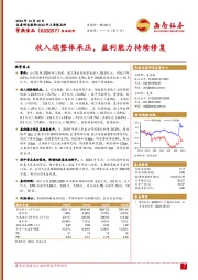收入端整体承压,盈利能力持续修复