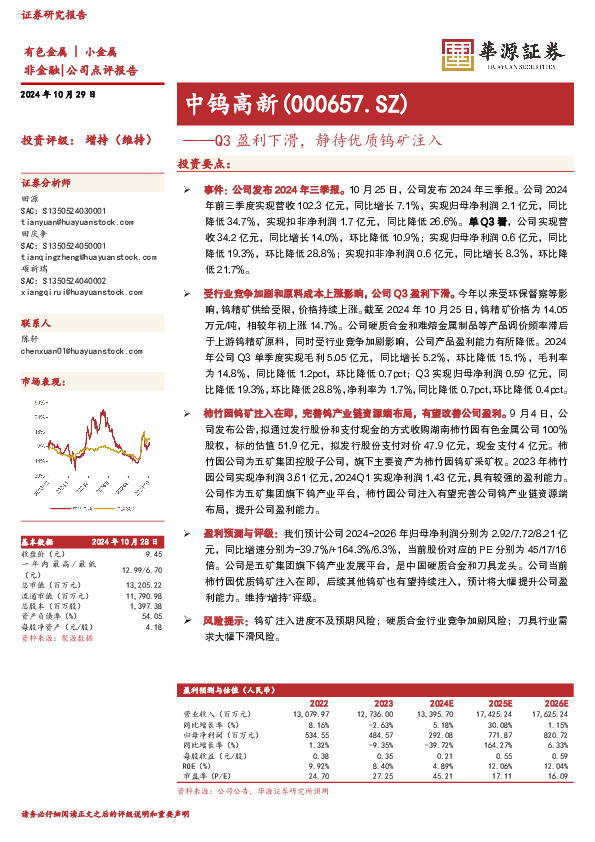 Q3盈利下滑，静待优质钨矿注入