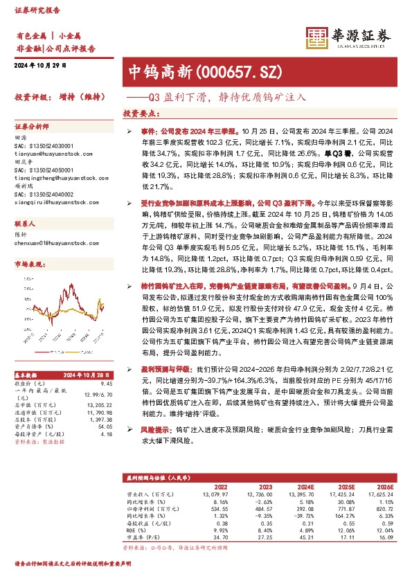 Q3盈利下滑，静待优质钨矿注入