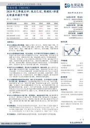 2024年三季报点评:低点已过,高端化+供需反转盈利提升可期