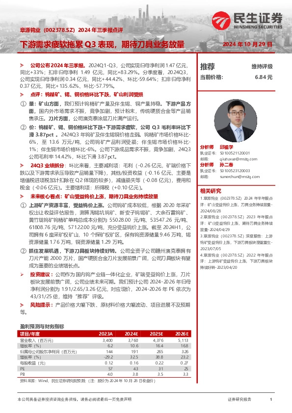 2024年三季报点评：下游需求疲软拖累Q3表现，期待刀具业务放量