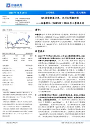 2024年三季报点评:Q3持续新签订单,交付如预期好转