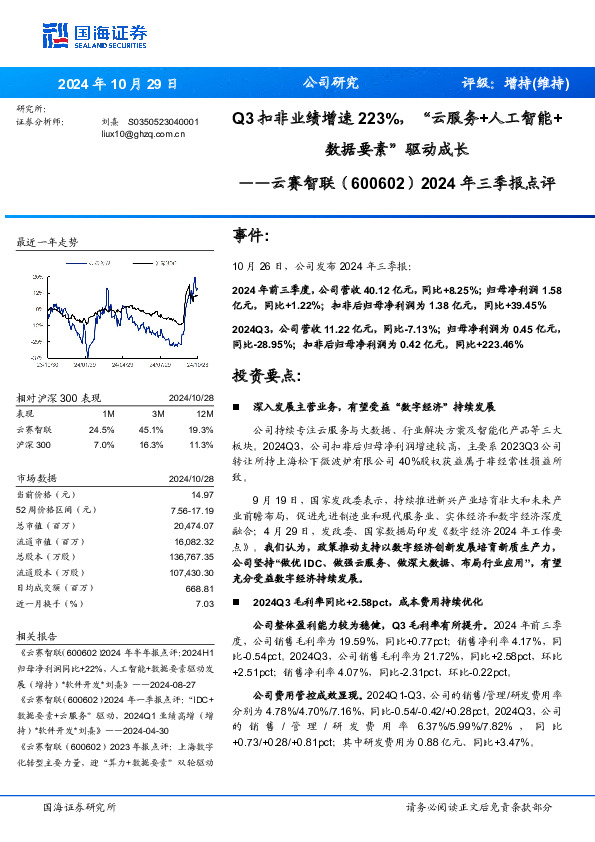 2024年三季报点评：Q3扣非业绩增速223%，“云服务+人工智能+数据要素”驱动成长
