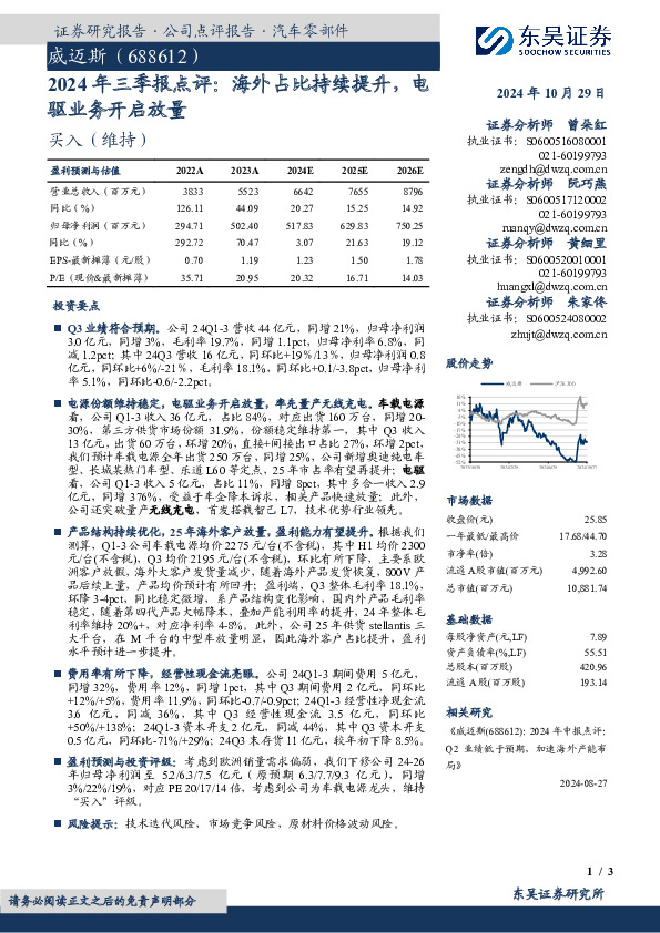 2024年三季报点评：海外占比持续提升，电驱业务开启放量