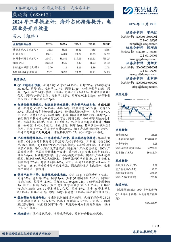 2024年三季报点评：海外占比持续提升，电驱业务开启放量