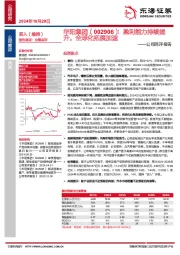公司简评报告：盈利能力持续提升，全球化拓展加速