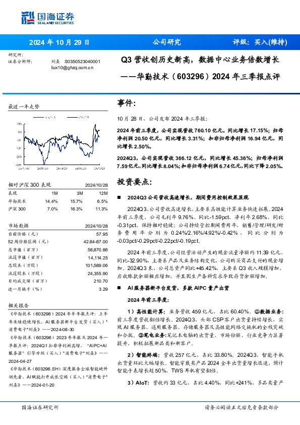 2024年三季报点评：Q3营收创历史新高，数据中心业务倍数增长