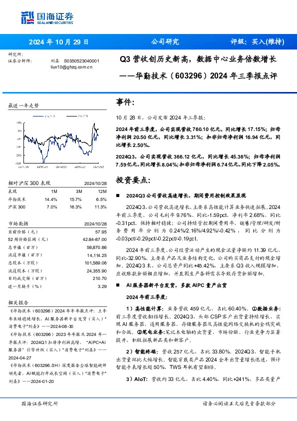 2024年三季报点评：Q3营收创历史新高，数据中心业务倍数增长