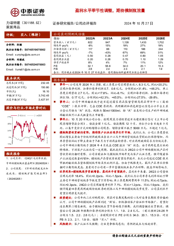 盈利水平季节性调整，期待模制瓶放量