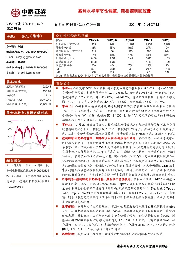 盈利水平季节性调整，期待模制瓶放量