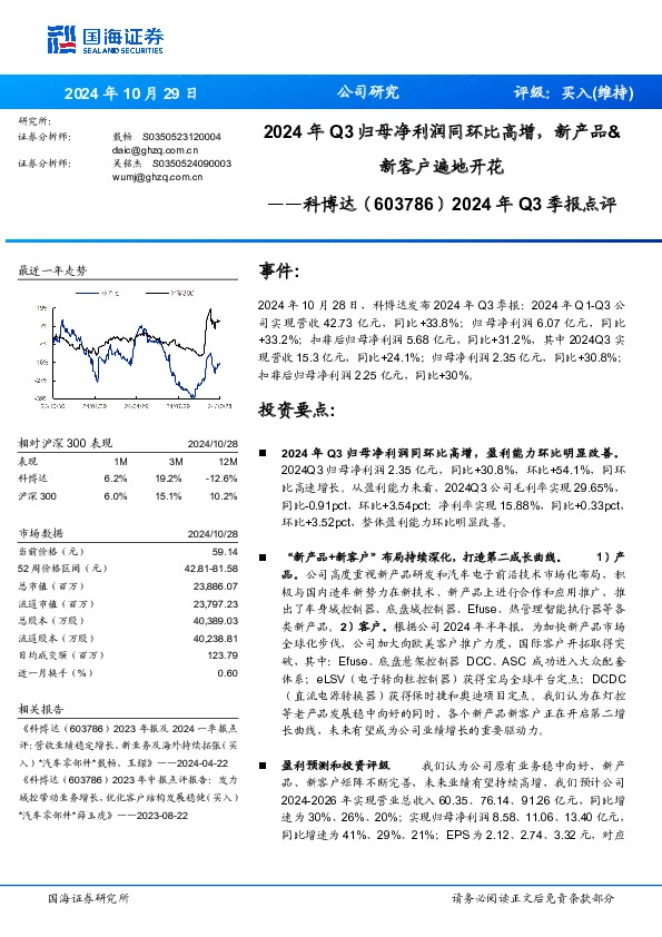 2024年Q3季报点评：2024年Q3归母净利润同环比高增，新产品&新客户遍地开花