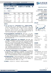 2024年三季报点评:业绩符合市场预期,核心下游风正时济