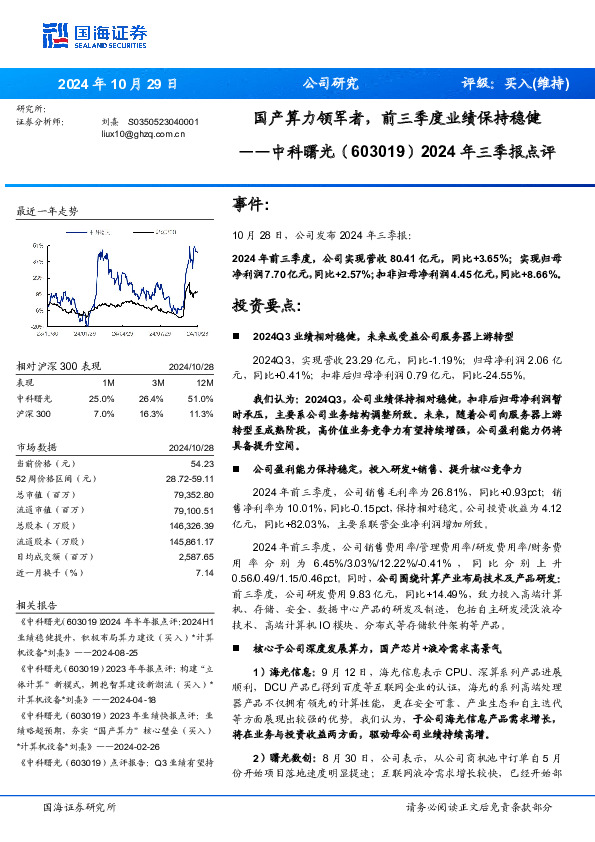 2024年三季报点评：国产算力领军者，前三季度业绩保持稳健