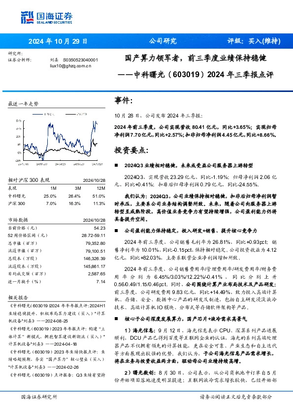 2024年三季报点评：国产算力领军者，前三季度业绩保持稳健