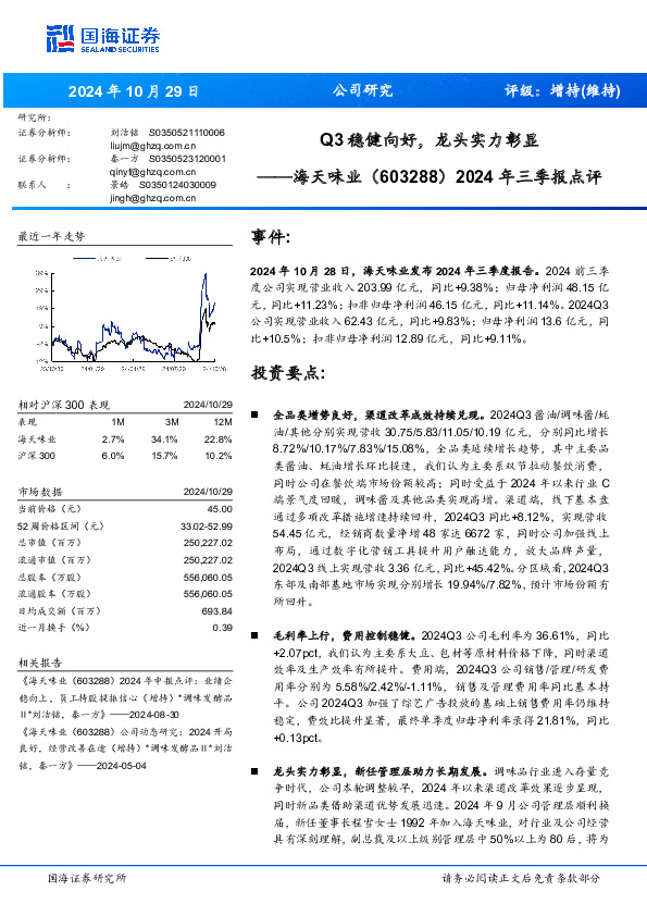2024年三季报点评：Q3稳健向好，龙头实力彰显