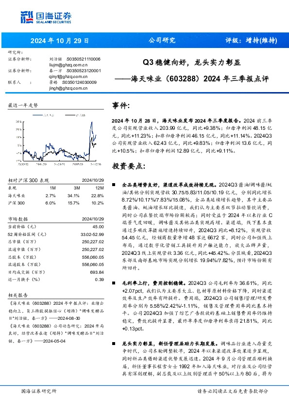 2024年三季报点评：Q3稳健向好，龙头实力彰显