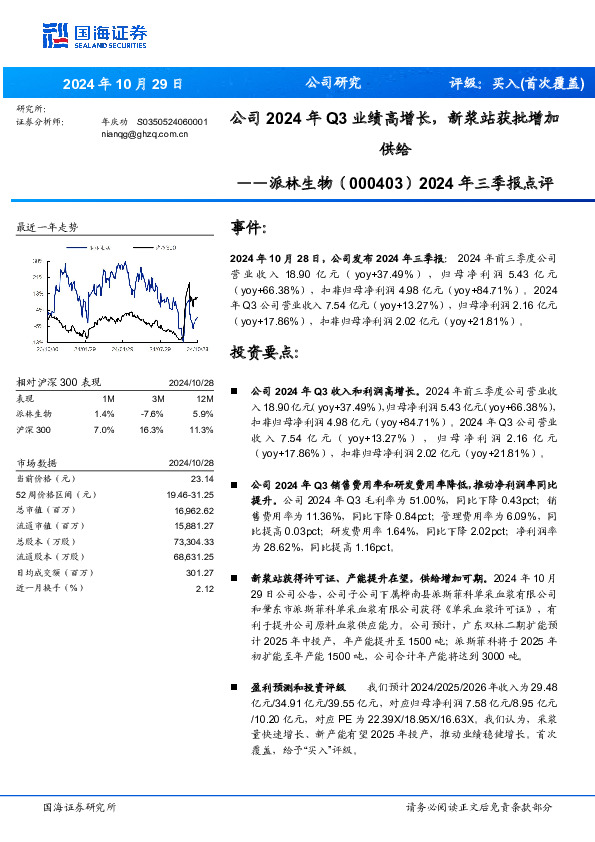 2024年三季报点评：公司2024年Q3业绩高增长，新浆站获批增加供给