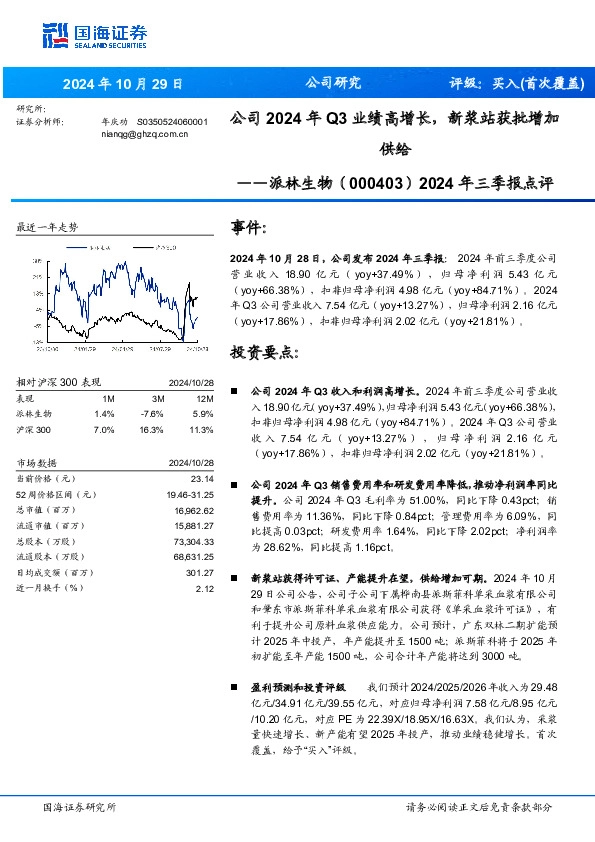 2024年三季报点评：公司2024年Q3业绩高增长，新浆站获批增加供给