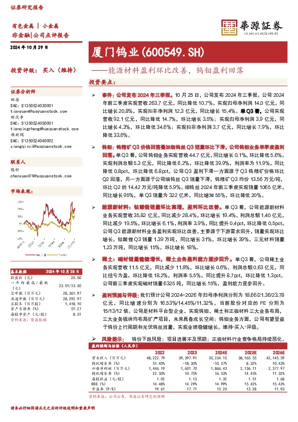 能源材料盈利环比改善，钨钼盈利回落