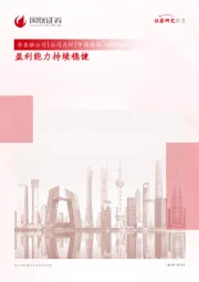 盈利能力持续稳健