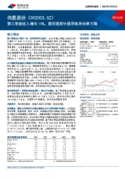 第三季度收入增长19%,费用提前计提导致净利率下降